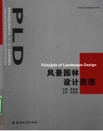 风景园林设计原理