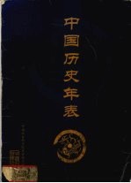 中国历史年表
