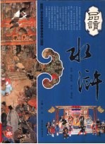 品读水浒 施耐庵评水浒传 下