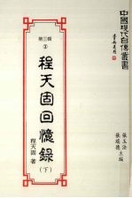 程天固回忆录 下