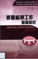 质量检测工作基础知识