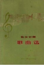 俄汉对照歌曲选 第1集