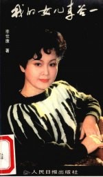 我的女儿李谷一