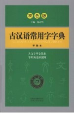 古汉语常用字字典 双色版