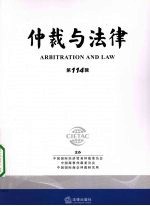 仲裁与法律 第114辑