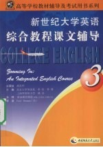 新世纪大学英语综合教程课文辅导 3