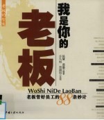 我是你的老板 老板管好员工的88条妙计