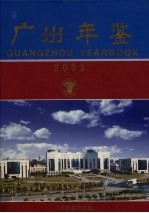 广州年鉴 2003
