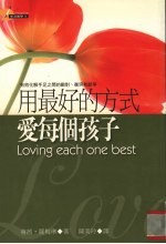 用最好的方式爱每个孩子