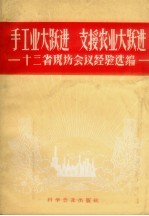 手工业大跃进支援农业大跃进 十三省现场会议经验选编