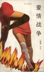 爱情战争