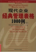 现代企业经典管理表格1000例 上