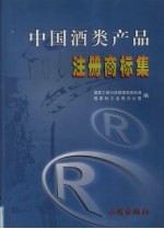 中国酒类产品注册商标集 4