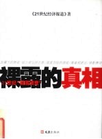裸露的真相 21世纪彻底调查