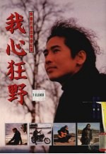 我心狂野 齐秦的原版青春纪实