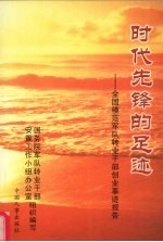 时代先锋的足迹 全国模范军队转业干部创业事迹报告