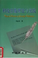 科技出版理论与实践