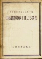 中长铁路车务工作法令选集
