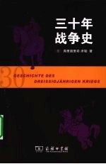 三十年战争史