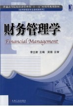 财务管理学