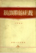 我国过渡时期货币的本质与职能