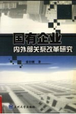 国有企业内外部关系改革研究