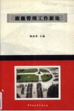班级管理工作新论