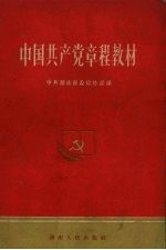 中国共产党章程教材