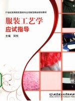 服装工艺学应试指导
