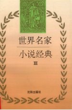 世界名家小说经典 3