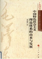 中国特色社会主义理论体系的由来与发展