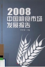 中国粮食市场发展报告 2008