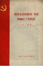 预备党员的教育、考察和转正工作问答