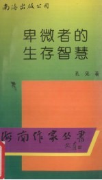 卑微者的生存智慧