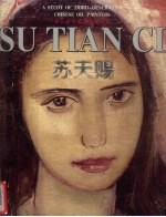 第三代中国油画家研究 苏天赐