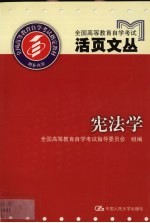 全国高等教育自学考试活页文丛 宪法学