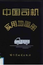 中国司机实用地图册