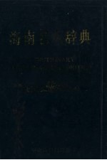 海南名人辞典
