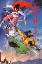 武林三小 上