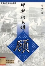 中华姓氏谱 顾姓卷