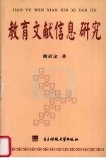 教育文献信息研究