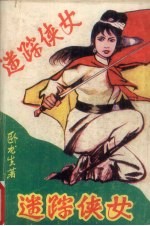 迷踪侠女 上