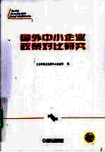 国外中小企业政策对比研究