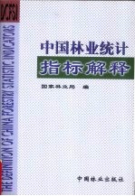 中国林业统计指标解释