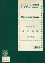 粮农组织生产年鉴 1996 第50卷