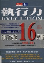 执行力 没有执行力·哪有竞争力