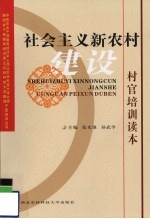 社会主义新农村建设村官培训读本