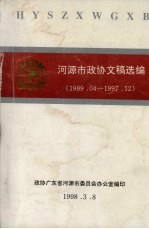 河源市政协文稿选编 1989.04-1997.12