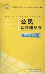 公民法律随身查 图表速查版
