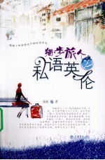 猫步旅人之私语英伦